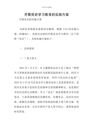 开展党史学习教育的实施方案