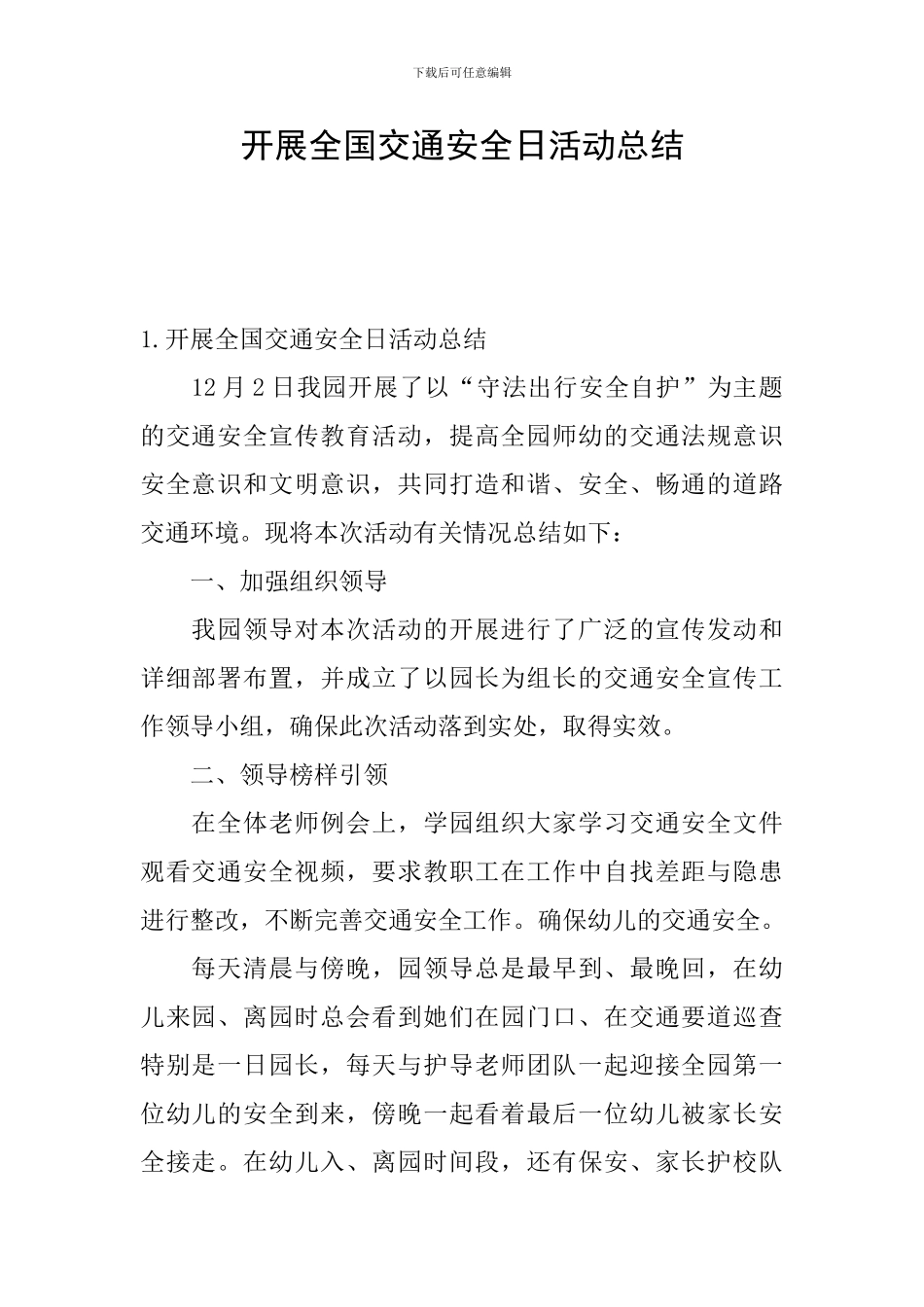 开展全国交通安全日活动总结_第1页