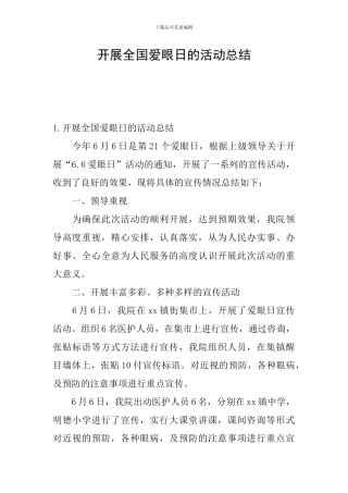 开展全国爱眼日的活动总结