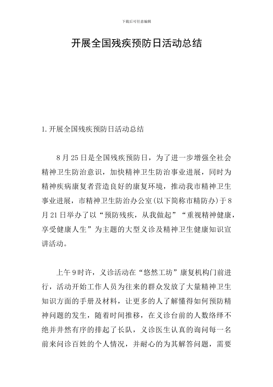 开展全国残疾预防日活动总结_第1页