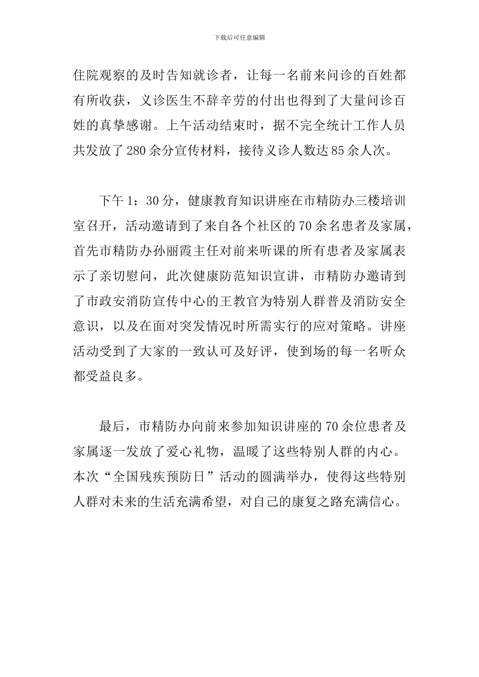 开展全国残疾预防日活动总结_第2页