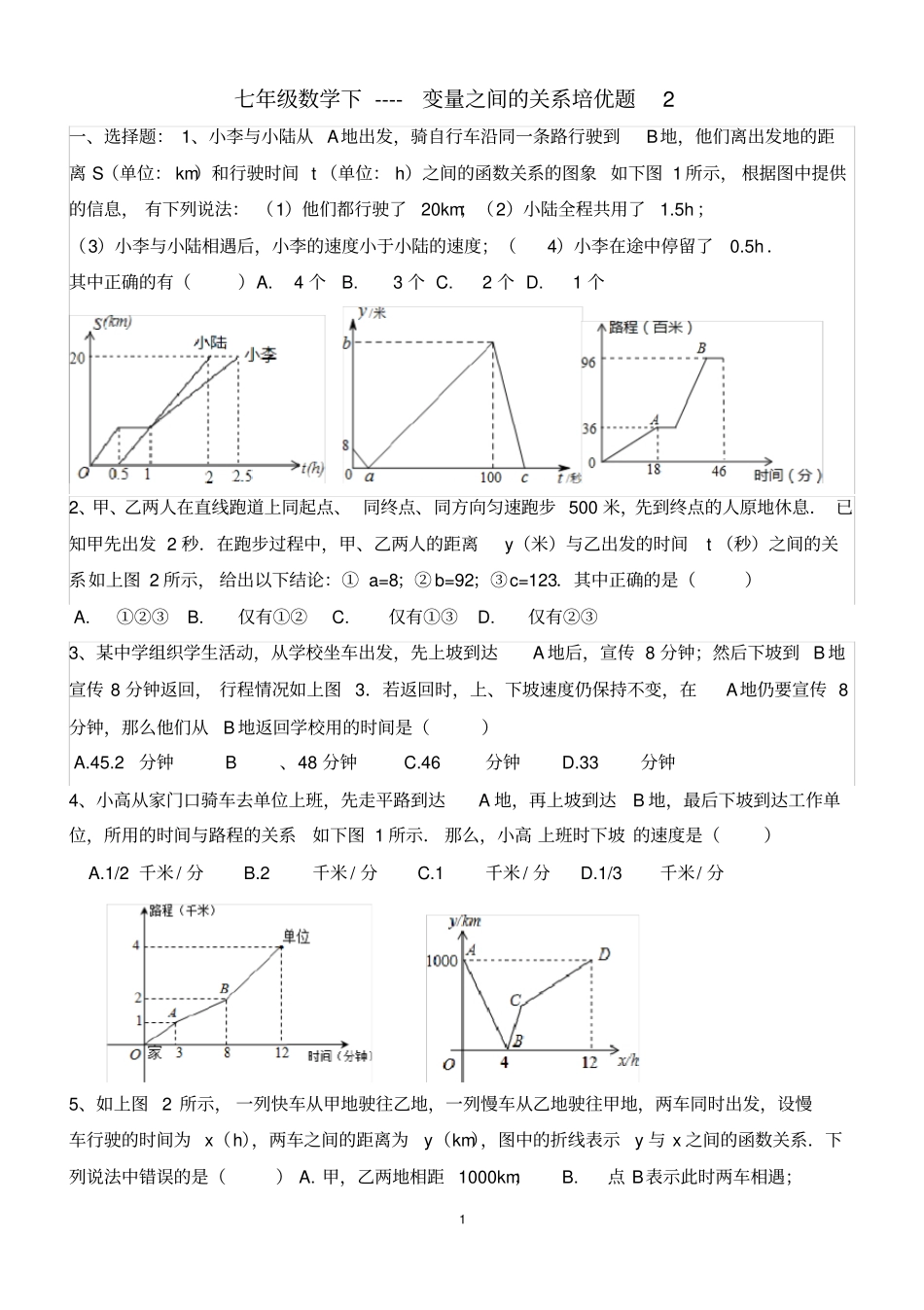 七年级数学下----变量之间的关系培优题2_第1页