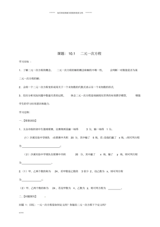 七年级数学下册101二元一次方程学案无答案新版苏科版