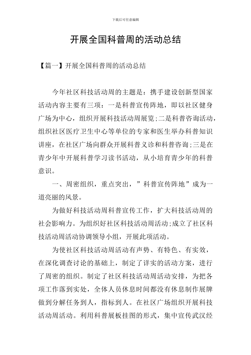 开展全国科普周的活动总结_第1页