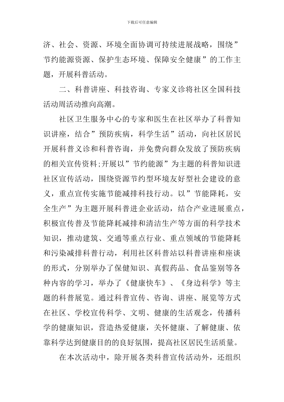 开展全国科普周的活动总结_第2页