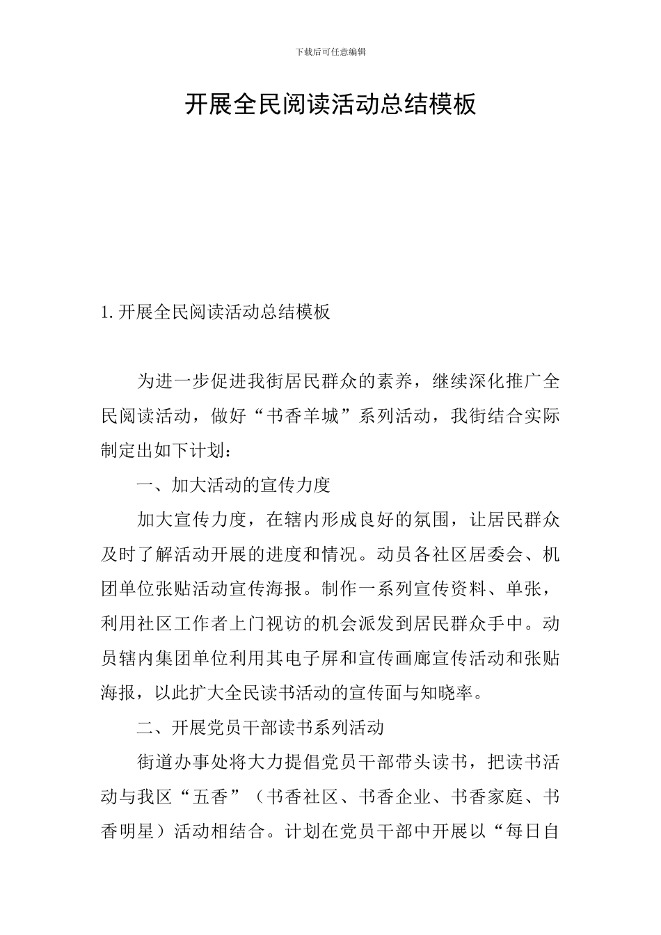 开展全民阅读活动总结模板_第1页