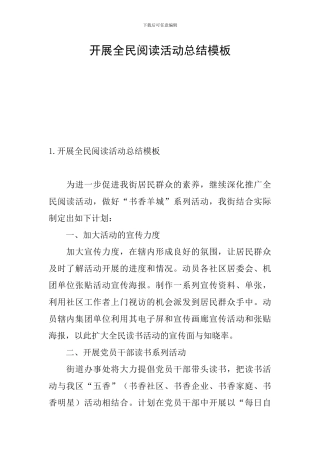 开展全民阅读活动总结模板