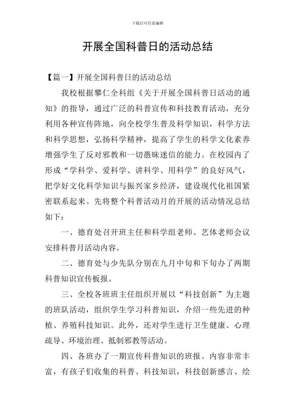 开展全国科普日的活动总结_第1页