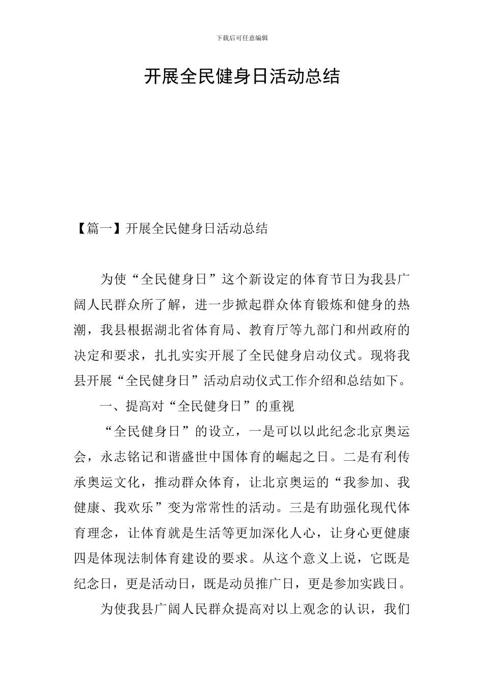 开展全民健身日活动总结_第1页