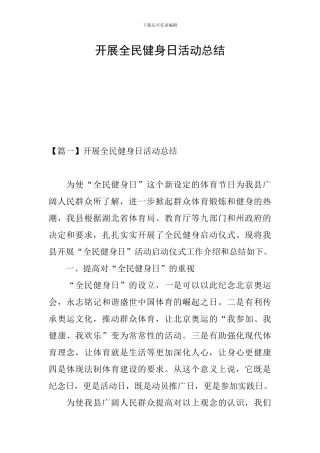 开展全民健身日活动总结