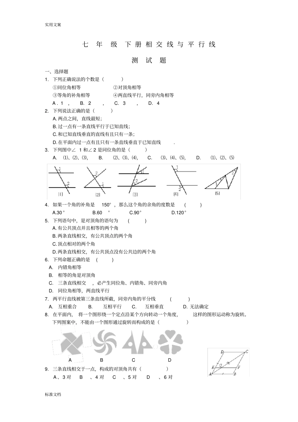 七年级数学下册-相交线与平行线测试题_第1页