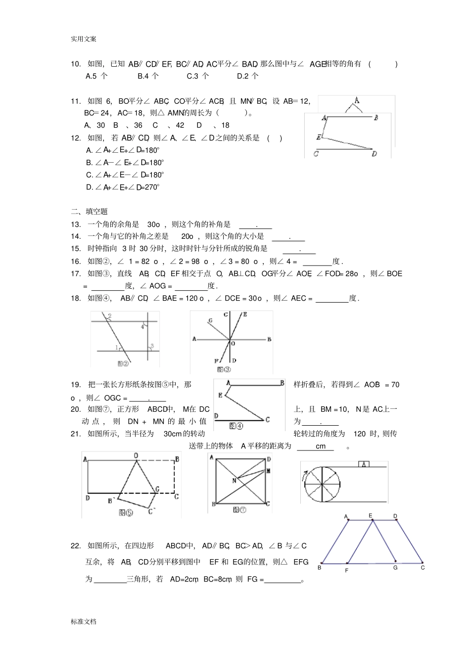 七年级数学下册-相交线与平行线测试题_第2页