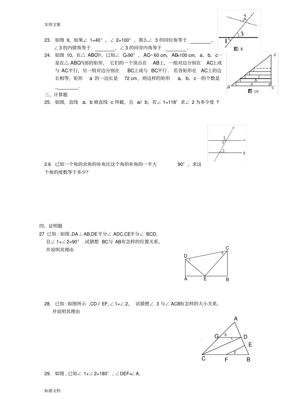 七年级数学下册-相交线与平行线测试题_第3页