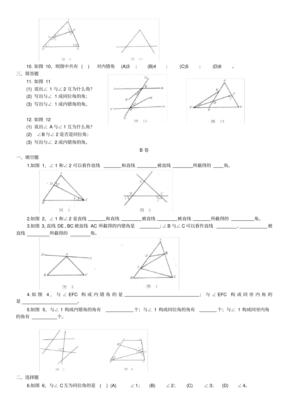 七年级数学下册-同位角、内错角、同旁内角练习含答案_第2页