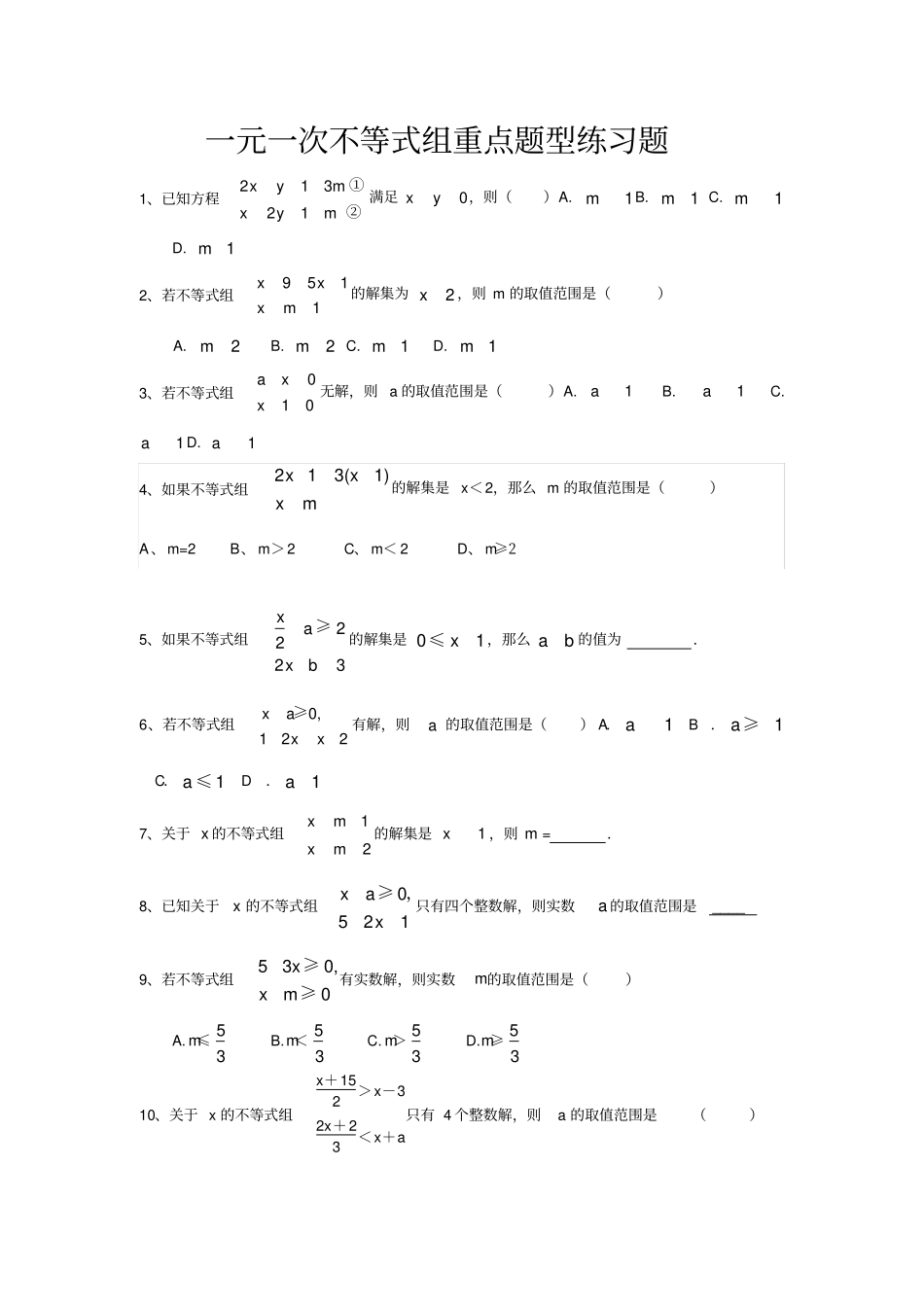 七年级数学下一元一次不等式组重点题型练习题_第1页