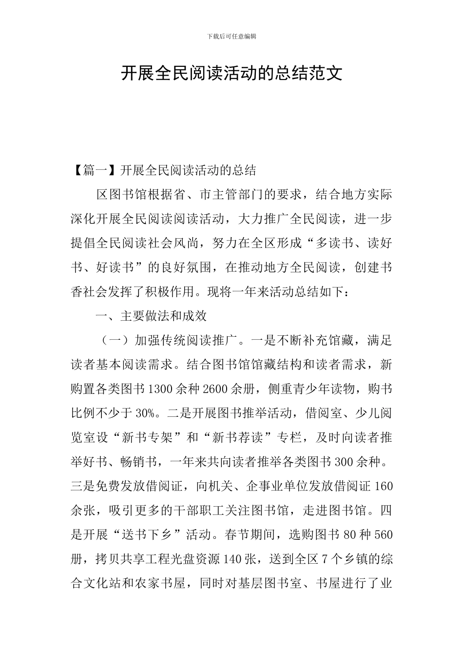 开展全民阅读活动的总结范文_第1页