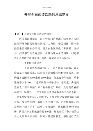 开展全民阅读活动的总结范文