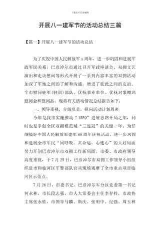 开展八一建军节的活动总结三篇