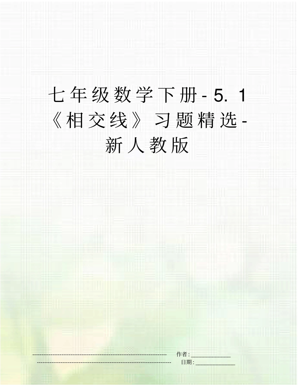 七年级数学下册-1相交线习题精选-新人教版_第1页