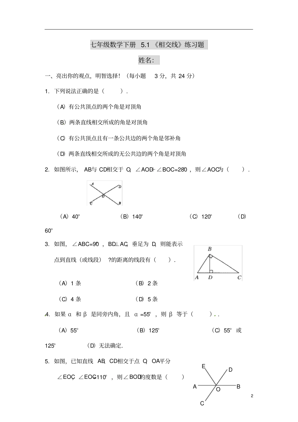 七年级数学下册-1相交线习题精选-新人教版_第2页