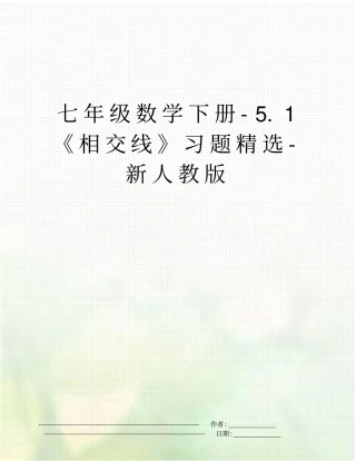 七年级数学下册-1相交线习题精选-新人教版