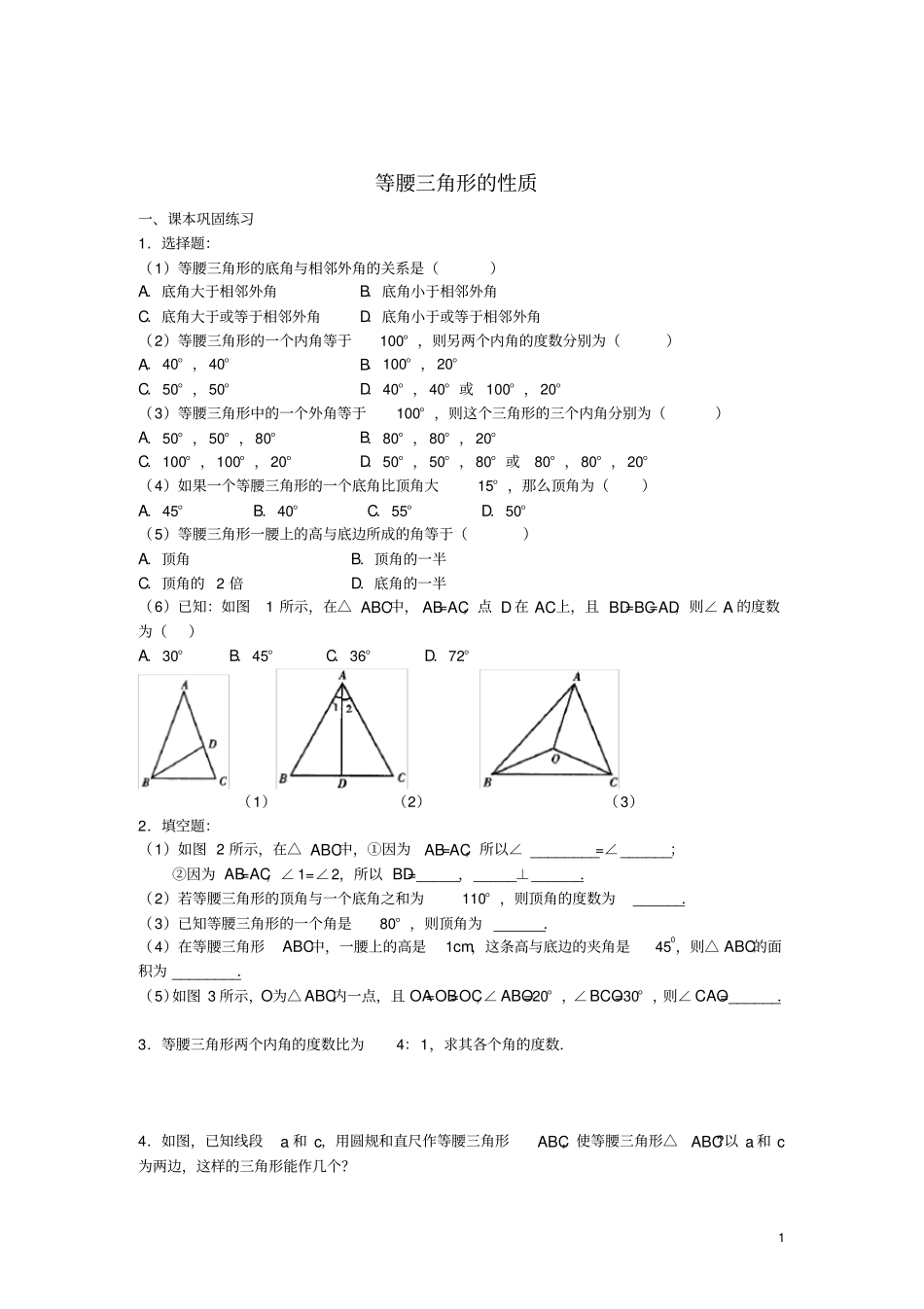 七年级数学下册15等腰三角形的性质练习无答案沪教版五四制新_第1页