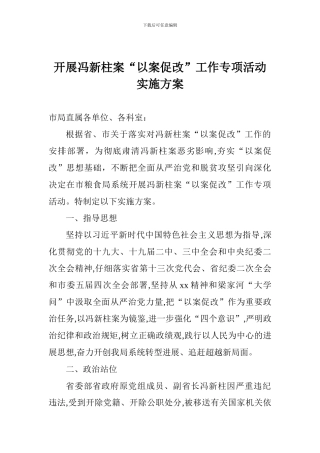 开展冯新柱案“以案促改”工作专项活动实施方案