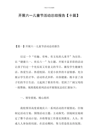 开展六一儿童节活动总结报告【十篇】