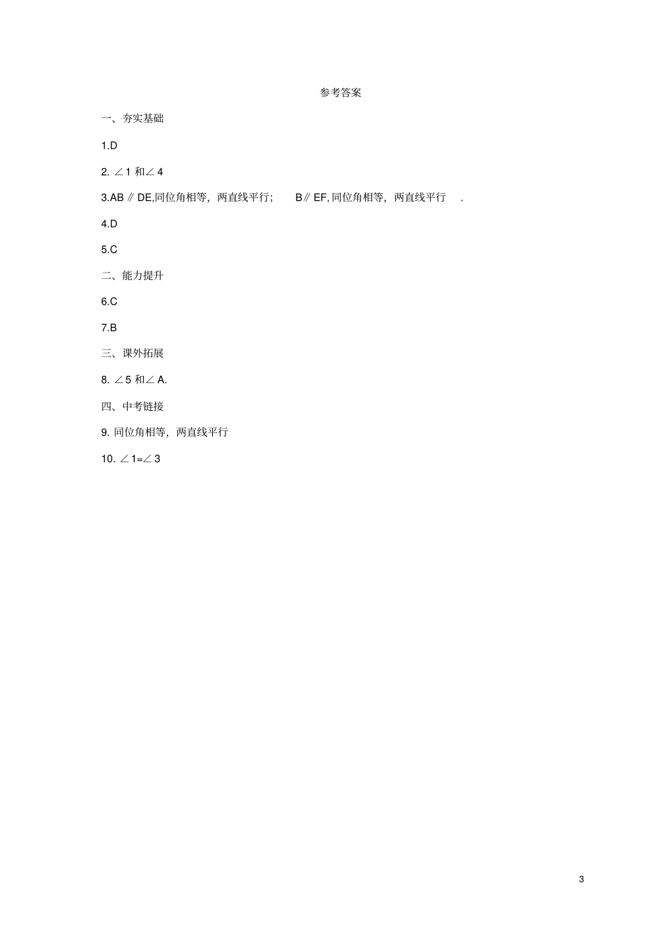 七年级数学下册1探索直线平行的条件同步练习1新版北师大版_第3页