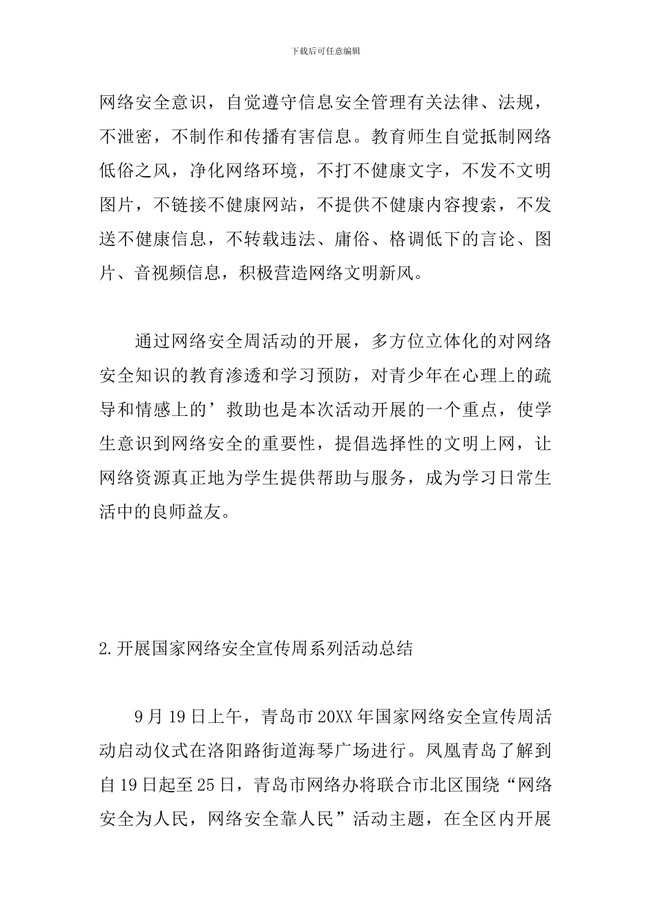 开展国家网络安全宣传周系列活动总结_第3页