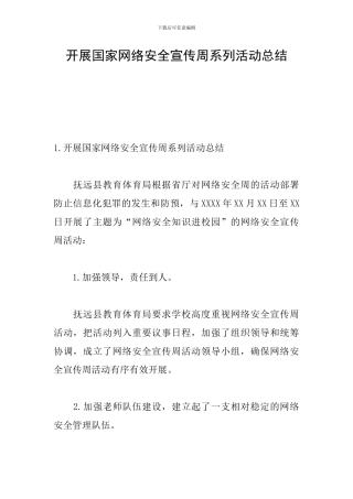 开展国家网络安全宣传周系列活动总结