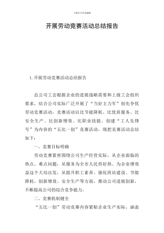 开展劳动竞赛活动总结报告