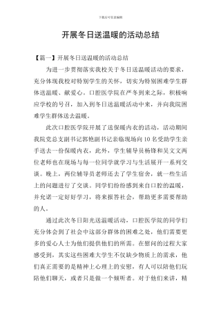 开展冬日送温暖的活动总结