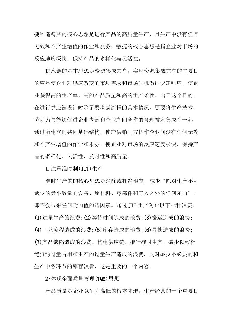 供应链管理优化设计_第2页