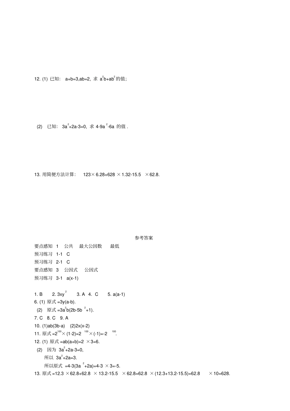 七年级数学下册2提公因式法同步练习新版湘教版_第2页