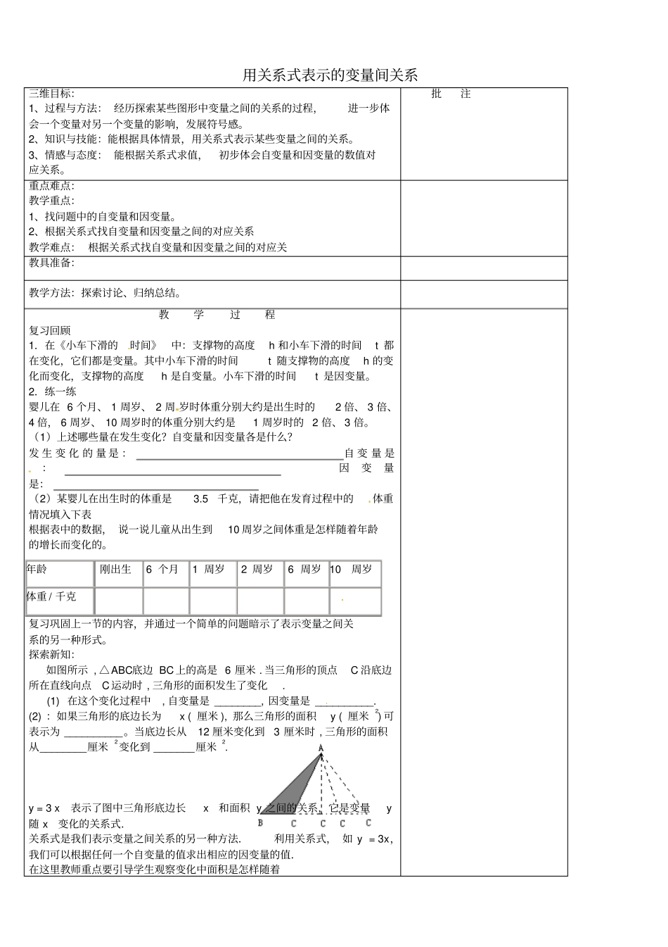七年级数学下册2_用关系式表示的变量间关系教学设计_新版北师大版_第1页