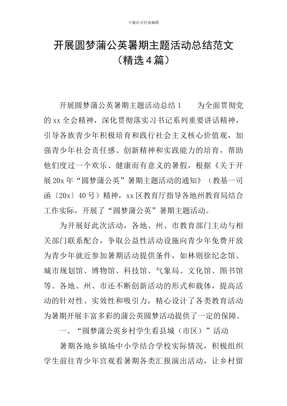 开展圆梦蒲公英暑期主题活动总结范文_第1页