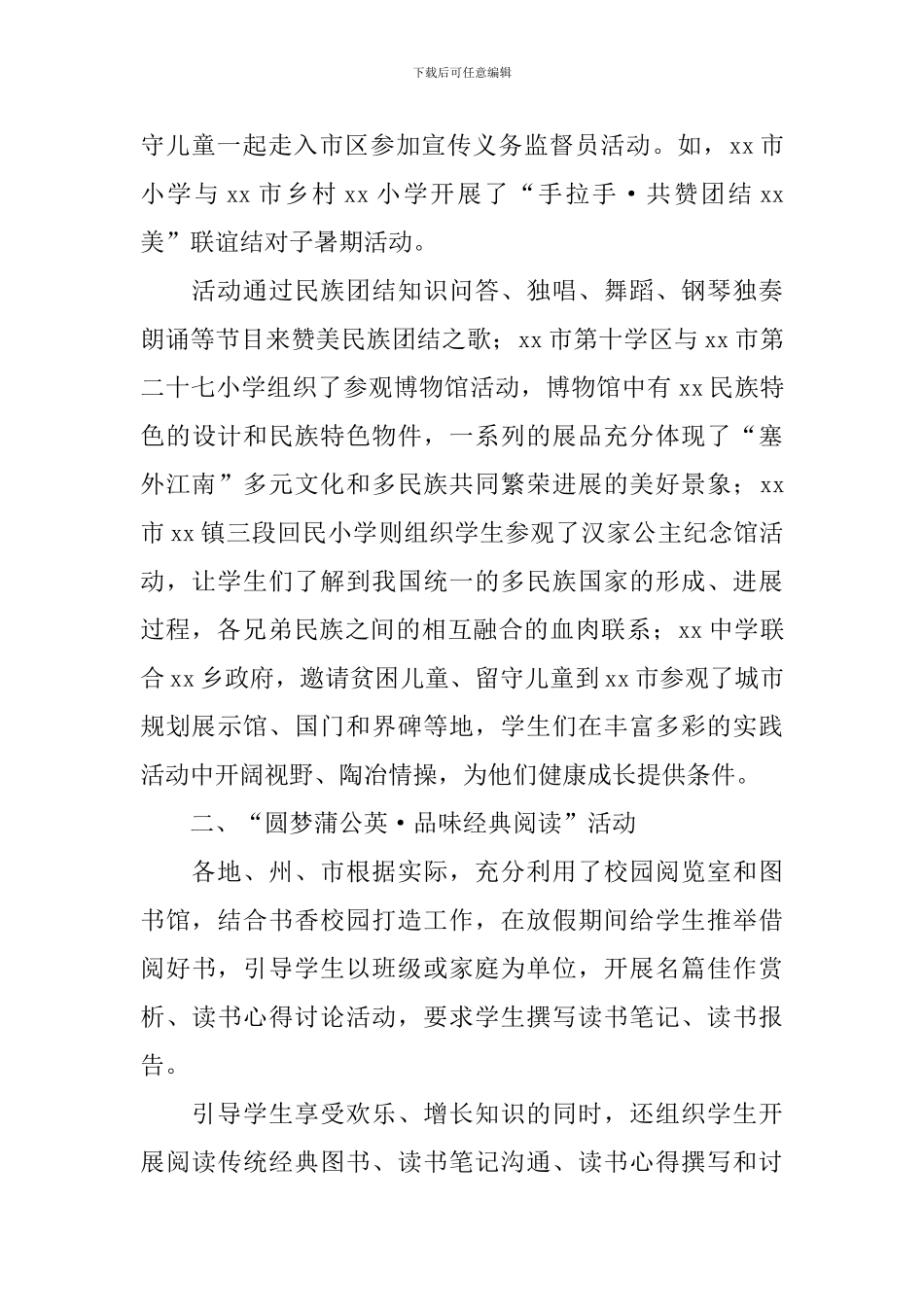 开展圆梦蒲公英暑期主题活动总结范文_第2页