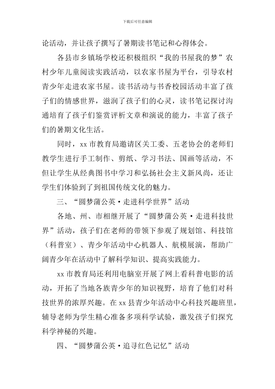 开展圆梦蒲公英暑期主题活动总结范文_第3页