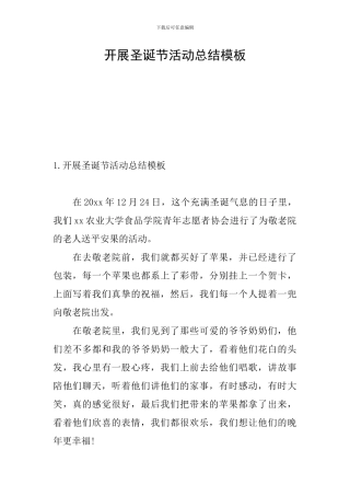 开展圣诞节活动总结模板