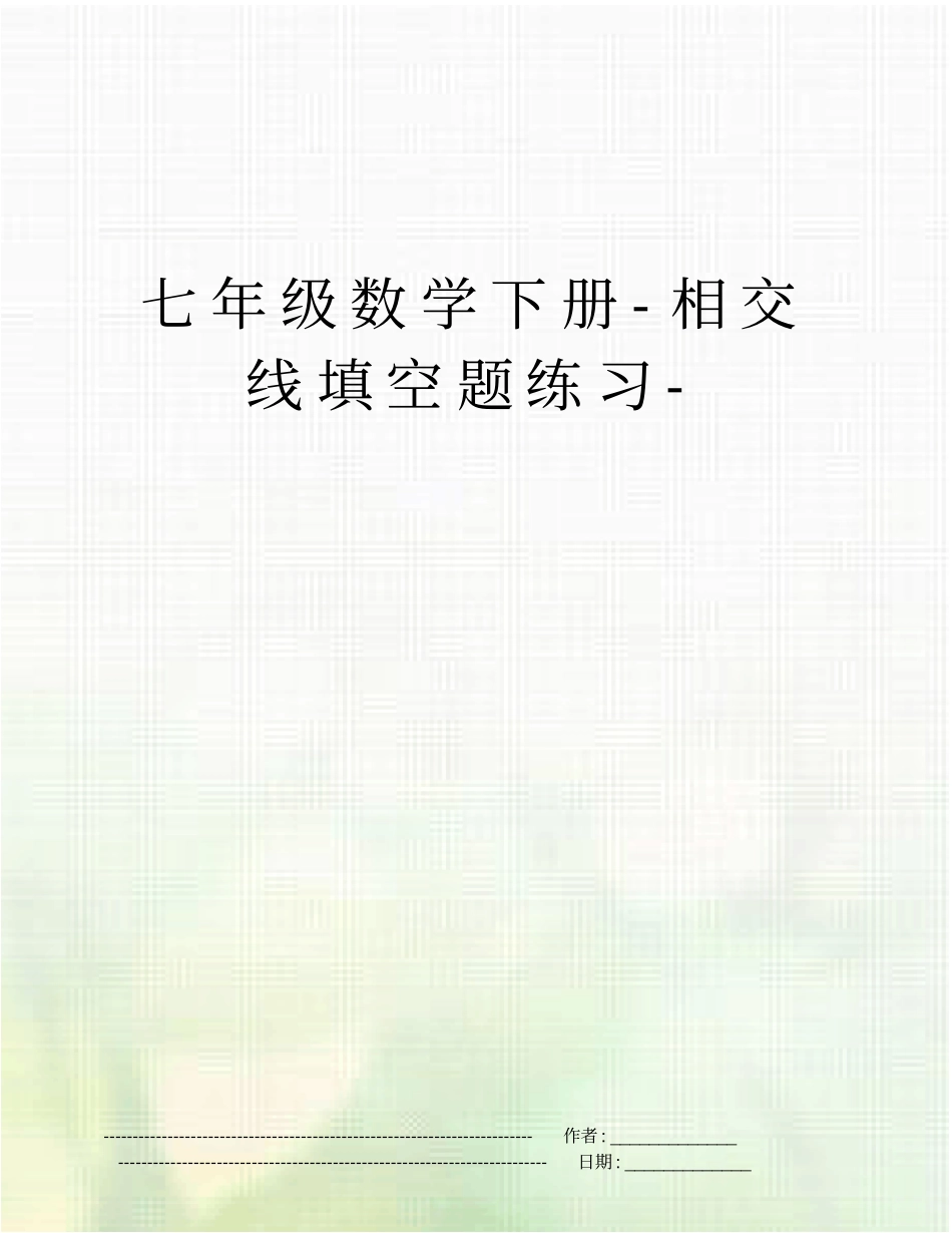 七年级数学下册-相交线填空题练习-_第1页