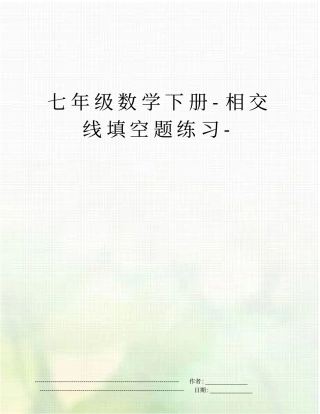 七年级数学下册-相交线填空题练习-