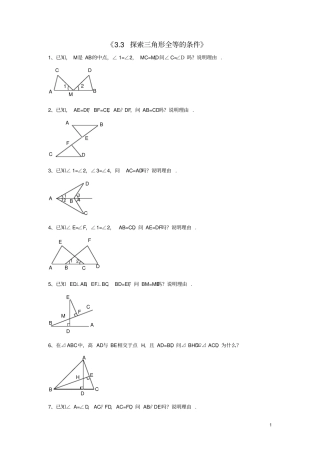 七年级数学下册3探索三角形全等的条件习题3无答案新版北师大版