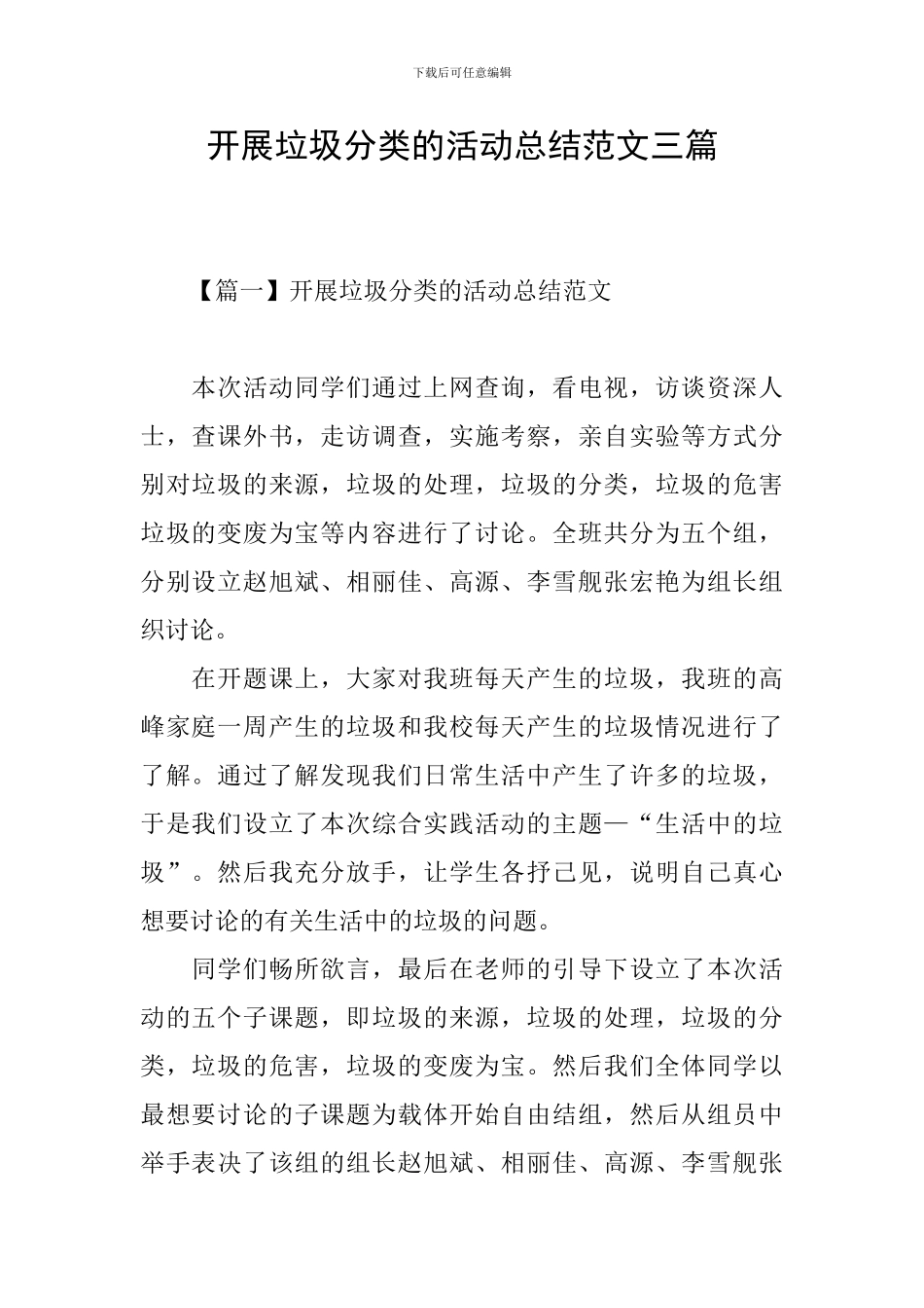 开展垃圾分类的活动总结范文三篇_第1页