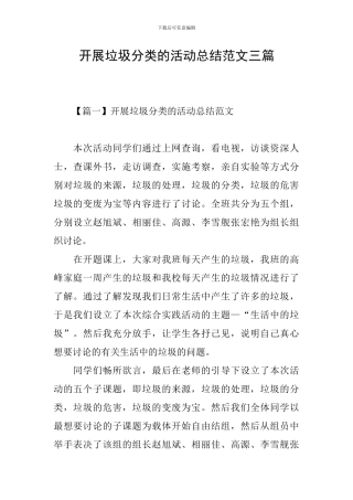 开展垃圾分类的活动总结范文三篇
