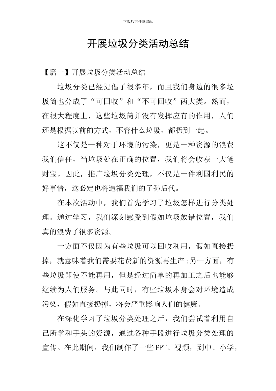 开展垃圾分类活动总结_第1页