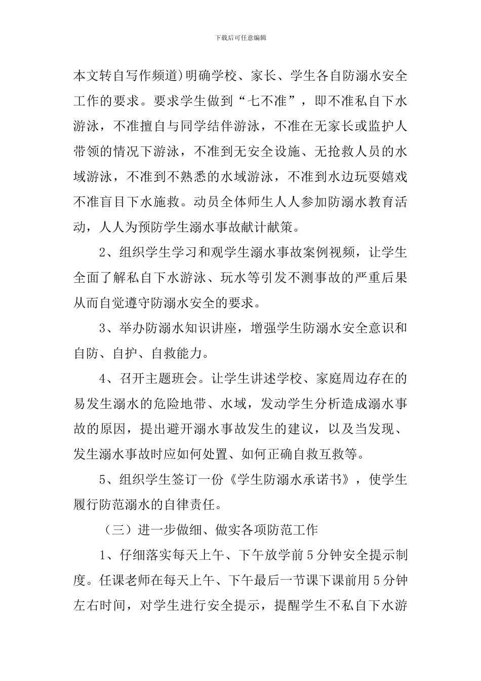 开展夏季学生防溺水安全教育活动的总结_第2页