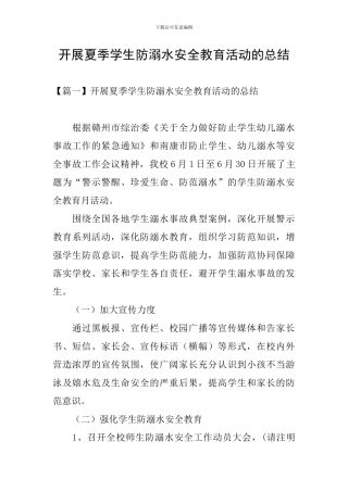 开展夏季学生防溺水安全教育活动的总结