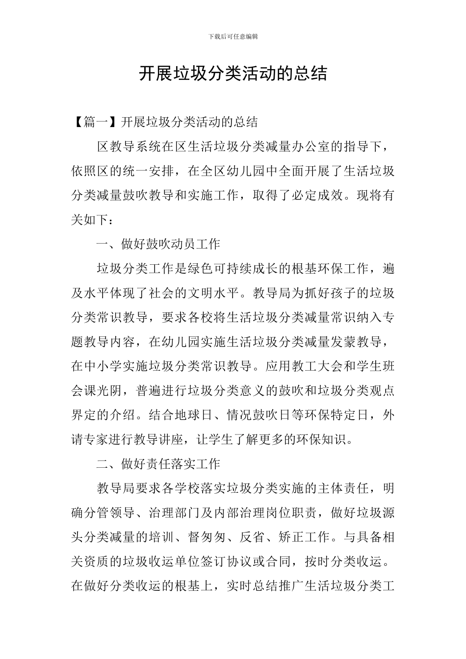 开展垃圾分类活动的总结_第1页