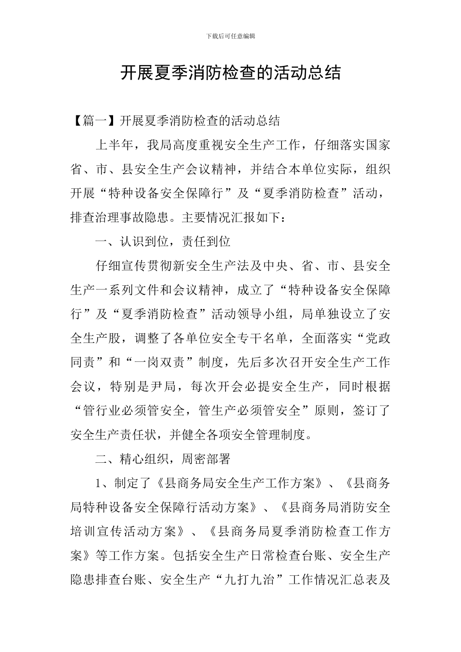 开展夏季消防检查的活动总结_第1页